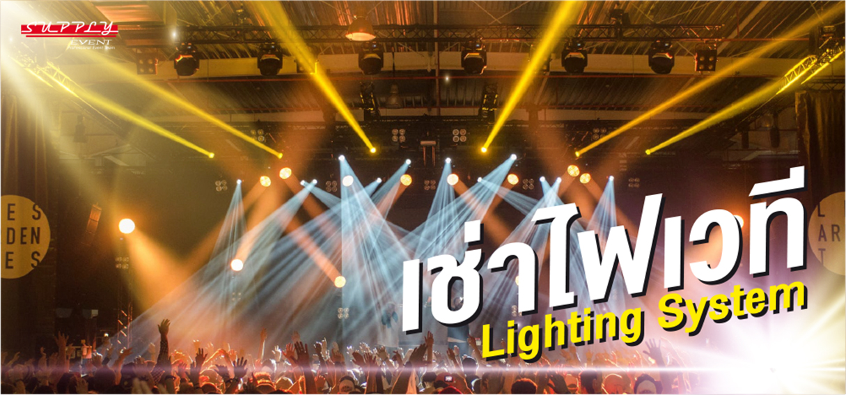 เช่าไฟเวที